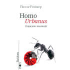 Homo Urbanus – Парадокс еволюції