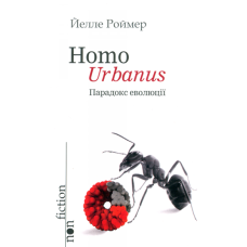 Homo Urbanus – Парадокс еволюції