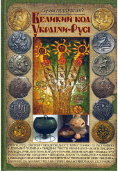 Великий код України-Русі