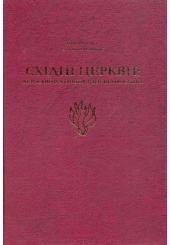 Східні церкви: державно-конфесійні відносини