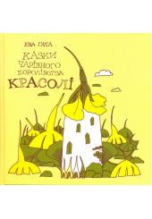 Казки чарівного королівства Красолі