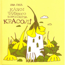 Казки чарівного королівства Красолі