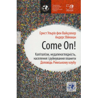 Come on! Капіталізм, недалекоглядність, населення і руйнування планети