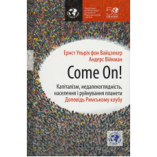 Come on! Капіталізм, недалекоглядність, населення і руйнування планети