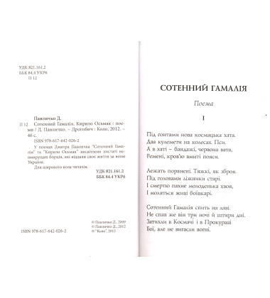 Сотенний Гамалія. Кирило Осьмак