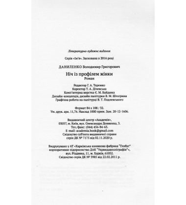 Ніч із профілем жінки