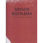 Любов вогняна