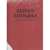 Любов вогняна