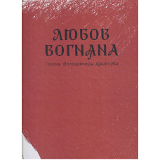Любов вогняна