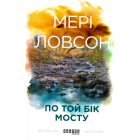 По той бік мосту