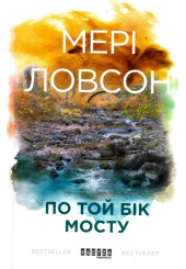 По той бік мосту