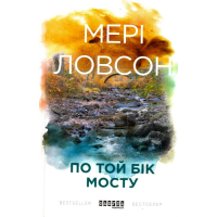 По той бік мосту