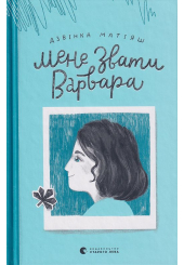 Мене звати Варвара