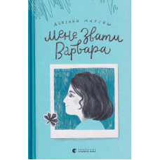 Мене звати Варвара