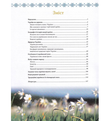 Велика книга маленьких українців