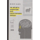 Чи мріють андроїди про електричних овець?