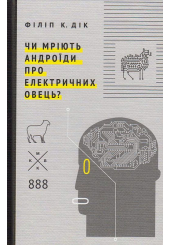 Чи мріють андроїди про електричних овець?