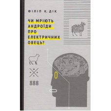 Чи мріють андроїди про електричних овець?