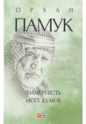 Химерність моїх думок