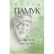 Химерність моїх думок