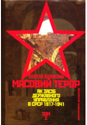 Масовий терор як засіб державного управління в СРСР (1917-1941 рр.) Том 2