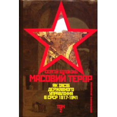 Масовий терор як засіб державного управління в СРСР (1917-1941 рр.) Том 2