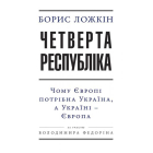 Четверта республіка: Чому Європі потрібна Україна, а Україні — Європа