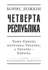 Четверта республіка: Чому Європі потрібна Україна, а Україні — Європа