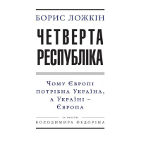 Четверта республіка: Чому Європі потрібна Україна, а Україні — Європа
