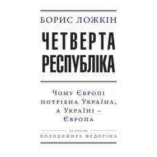 Четверта республіка: Чому Європі потрібна Україна, а Україні — Європа