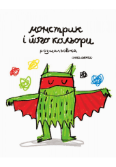 Монстрик і його кольори. Розмальовка