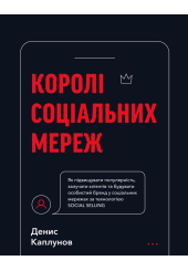 Королі соціальних мереж