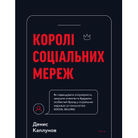 Королі соціальних мереж