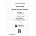 Сьоме попередження
