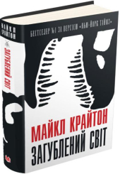 Загублений світ