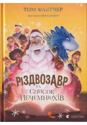Різдвозавр та список Нечемнюхів