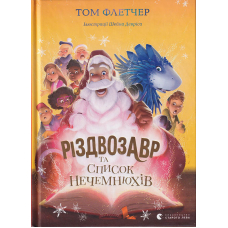 Різдвозавр та список Нечемнюхів
