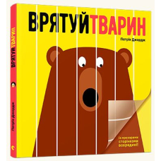 Врятуй тварин
