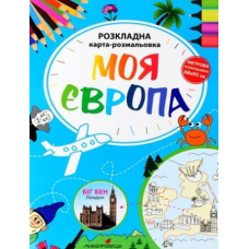 Моя Європа. Розкладна карта-розмальовка