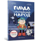 Гільда і потайний народ