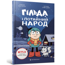 Гільда і потайний народ