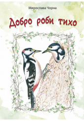 Добро роби тихо. Наукові казки