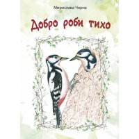 Добро роби тихо. Наукові казки