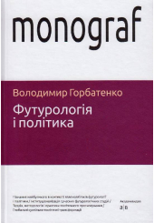 Футурологія і політика