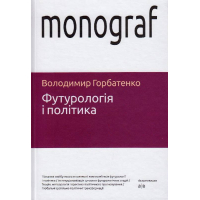 Футурологія і політика