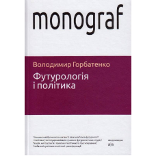 Футурологія і політика