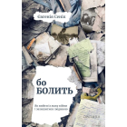 Бо болить. Як вийти із жаху війни і залишитися людиною