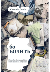 Бо болить. Як вийти із жаху війни і залишитися людиною