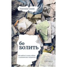 Бо болить. Як вийти із жаху війни і залишитися людиною