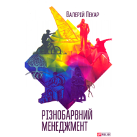 Різнобарвний менеджмент